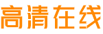 综合 在线 人日本韩成 免费 欧美